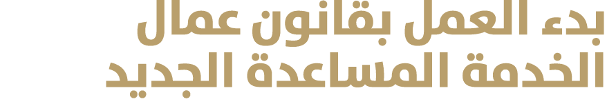 بدء العمل بقانون عمال الخدمة المساعدة الجديد 