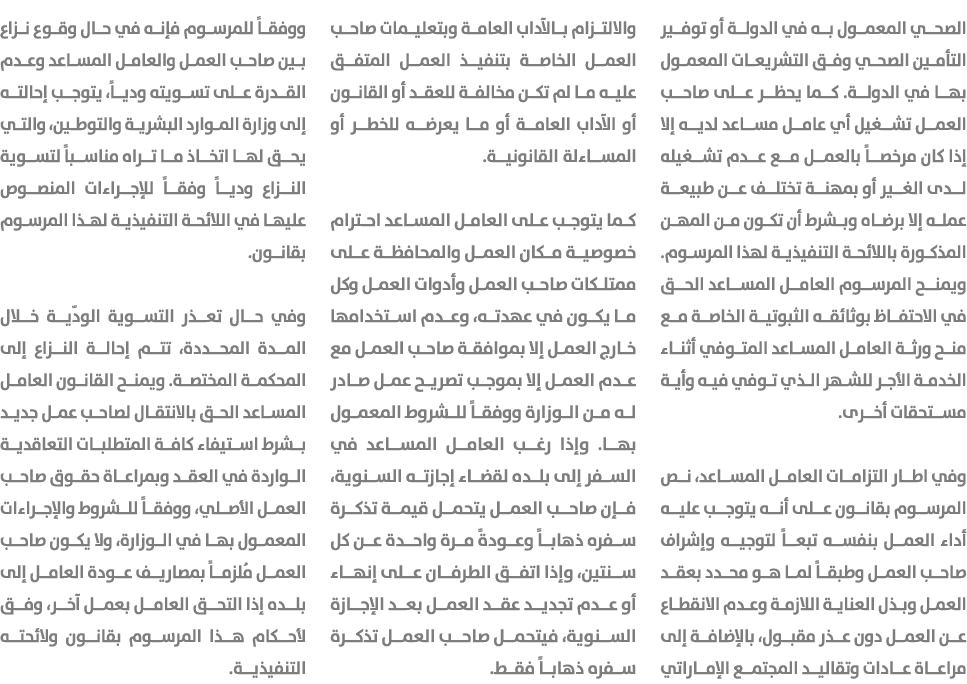 الصحي المعمول به في الدولة أو توفير التأمين الصحي وفق التشريعات المعمول بها في الدولة. كما يحظر على صاحب العمل تشغيل ...