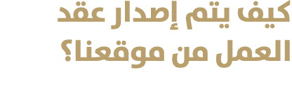 كيف يتم إصدار عقد العمل من موقعنا؟
