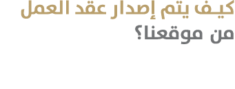 كيف يتم إصدار عقد العمل من موقعنا؟