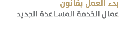 بدء العمل بقانون عمال الخدمة المساعدة الجديد 