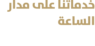 خدماتنا على مدار الساعة