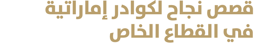 قصص نجاح لكوادر إماراتية في القطاع الخاص