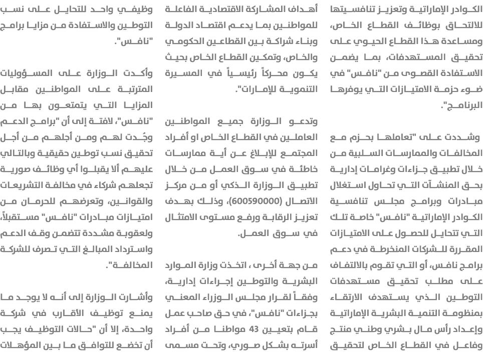 الكوادر الإماراتية وتعزيز تنافسيتها للالتحاق بوظائف القطاع الخاص، ومساعدة هذا القطاع الحيوي على تحقيق المستهدفات، بما...