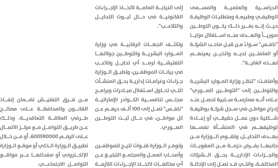 الدراسية والعلمية والمسمى الوظيفي وطبيعة ومتطلبات الوظيفة حيث إنه بغير ذلك يكون التوطين صورياً والهدف منه استغلال مزا...