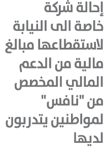 إحالة شركة خاصة الى النيابة لاستقطاعها مبالغ مالية من الدعم المالي المخصص من \“نافس\" لمواطنين يتدربون لديها 