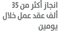 انجاز أكثر من 35 ألف عقد عمل خلال يومين 