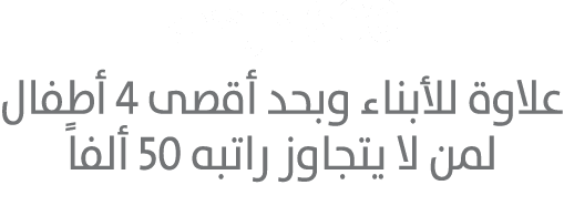 600 درهم علاوة للأبناء وبحد أقصى 4 أطفال لمن لا يتجاوز راتبه 50 ألفاً 