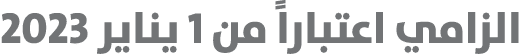 الزامي اعتباراً من 1 يناير 2023