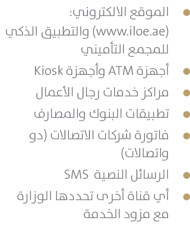￼الموقع الالكتروني: (www.iloe.ae) والتطبيق الذكي للمجمع التأميني ￼أجهزة ATM وأجهزة Kiosk ￼مراكز خدمات رجال الأعمال ￼ت...