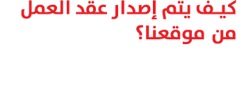 كيف يتم إصدار عقد العمل من موقعنا؟