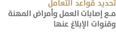 تحديد قواعد التعامل مع إصابات العمل وأمراض المهنة وقنوات الإبلاغ عنها 