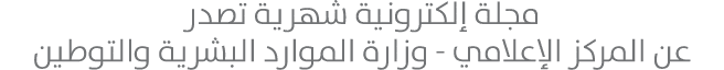 مجلة إلكترونية شهرية تصدر عن المركز الإعلامي وزارة الموارد البشرية والتوطين