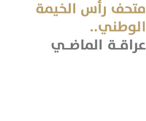 متحف رأس الخيمة الوطني.. عراقـة الماضـي 