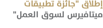 إطلاق \“جائزة تطبيقات ميتافيرس لسوق العمل\" 