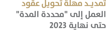 تمديد مهلة تحويل عقود العمل إلى \“محددة المدة\" حتى نهاية 2023 