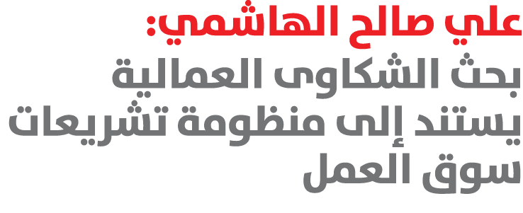 علي صالح الهاشمي: بحث الشكاوى العمالية يستند إلى منظومة تشريعات سوق العمل 