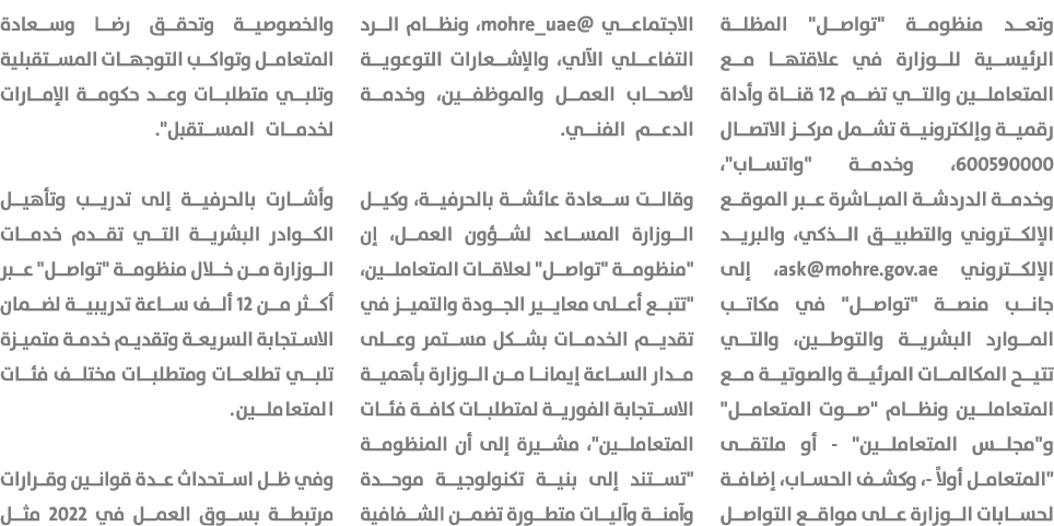 وتعد منظومة \“تواصل\" المظلة الرئيسية للوزارة في علاقتها مع المتعاملين والتي تضم 12 قناة وأداة رقمية وإلكترونية تشمل ...