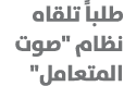 طلباً تلقاه نظام \“صوت المتعامل\" 