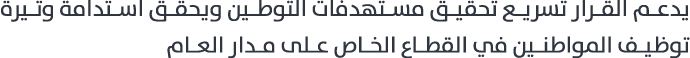 يدعم القرار تسريع تحقيق مستهدفات التوطين ويحقق استدامة وتيرة توظيف المواطنين في القطاع الخاص على مدار العام