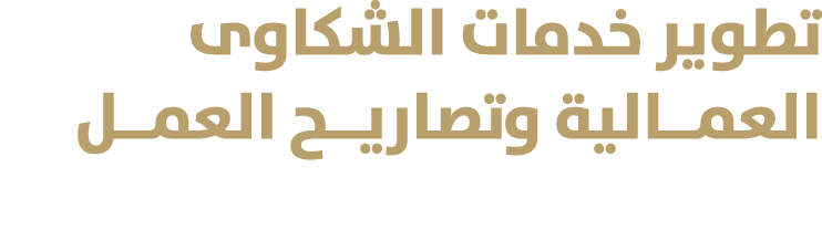 تطوير خدمات الشكاوى العمــالية وتصاريــح العمــل 