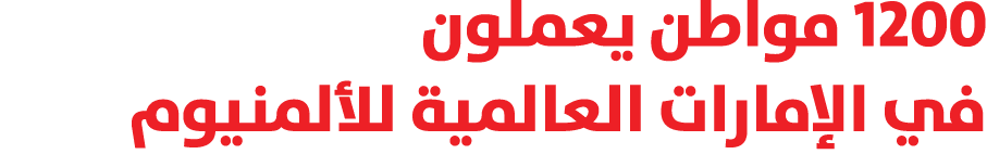 1200 مواطن يعملون في الإمارات العالمية للألمنيوم 