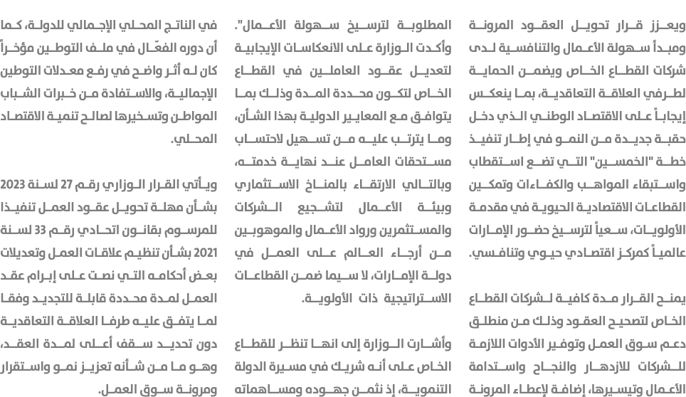 ويعزز قرار تحويل العقود المرونة ومبدأ سهولة الأعمال والتنافسية لدى شركات القطاع الخاص ويضمن الحماية لطرفي العلاقة الت...
