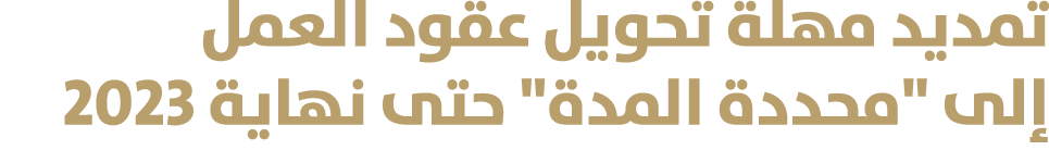 تمديد مهلة تحويل عقود العمل إلى \“محددة المدة\" حتى نهاية 2023 