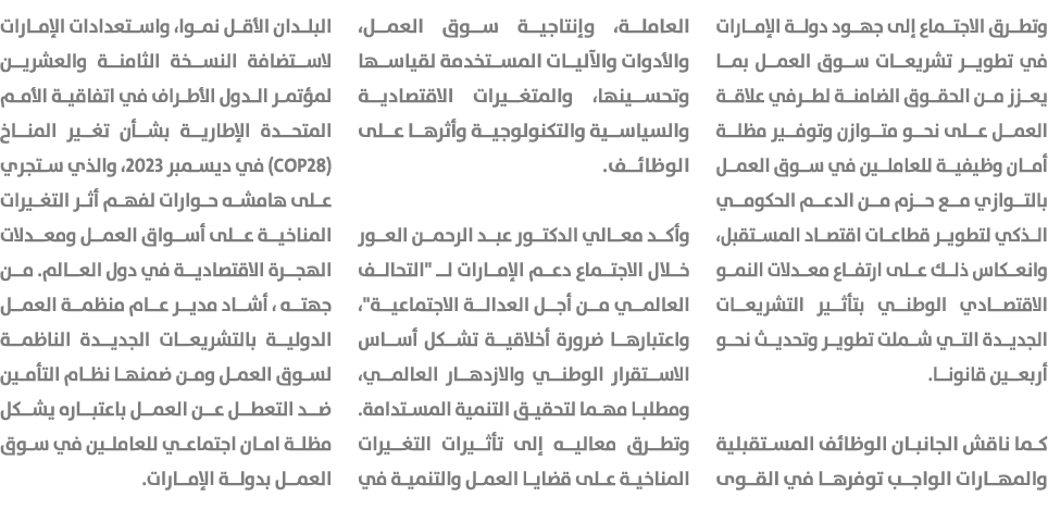 وتطرق الاجتماع إلى جهود دولة الإمارات في تطوير تشريعات سوق العمل بما يعزز من الحقوق الضامنة لطرفي علاقة العمل على نحو...