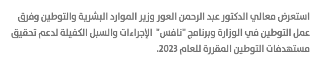استعرض معالي الدكتور عبد الرحمن العور وزير الموارد البشرية والتوطين وفرق عمل التوطين في الوزارة وبرنامج \“نافس\" الإج...