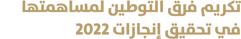 تكريم فرق التوطين لمساهمتها في تحقيق إنجازات 2022