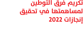 تكريم فرق التوطين لمساهمتها في تحقيق إنجازات 2022