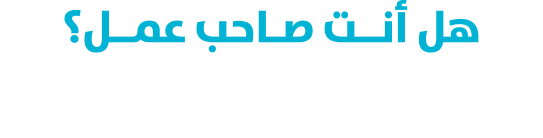 هل أنــت صـاحب عمــل؟ إليـك خطوات الإنضمـام إلى منصة \“ نافس \" 