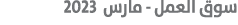 سوق العمل مارس 2023