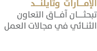 الإمــارات وتايلنــد تبحثــان آفــاق التعاون الثنائي في مجالات العمل 