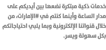 خدمات ذكية مبتكرة نضعها بين أيديكم على مدار الساعة وأينما كنتم في #الإمارات، من خلال قنواتنا الإلكترونية وبما يلبي اح...