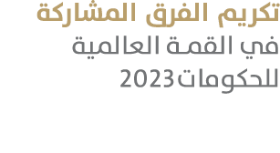 تكريم الفرق المشاركة في القمة العالمية للحكومات2023 