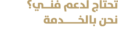 تحتاج لدعم فنــي؟ نحن بالخـــــدمة