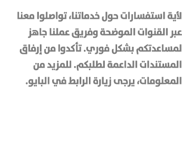 لأية استفسارات حول خدماتنا، تواصلوا معنا عبر القنوات الموضحة وفريق عملنا جاهز لمساعدتكم بشكل فوري. تأكدوا من إرفاق ال...