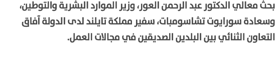 بحث معالي الدكتور عبد الرحمن العور، وزير الموارد البشرية والتوطين، وسعادة سورايوت تشاسومبات، سفير مملكة تايلند لدى ال...