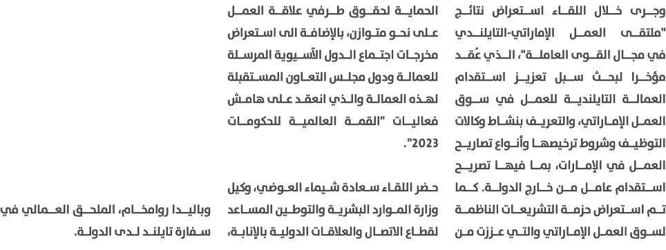 وجرى خلال اللقاء استعراض نتائج \“ملتقى العمل الإماراتي التايلندي في مجال القوى العاملة\"، الذي عُقد مؤخرا لبحث سبل تع...