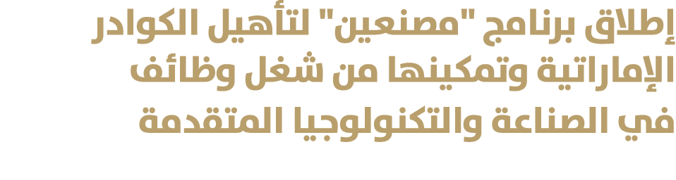إطلاق برنامج \“مصنعين\" لتأهيل الكوادر الإماراتية وتمكينها من شغل وظائف في الصناعة والتكنولوجيا المتقدمة 