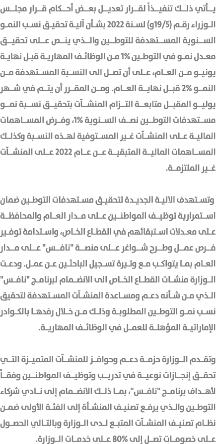 يأتي ذلك تنفيذاً لقرار تعديل بعض أحكام قرار مجلس الوزراء رقم (19/5و) لسنة 2022 بشأن آلية تحقيق نسب النمو السنوية المس...