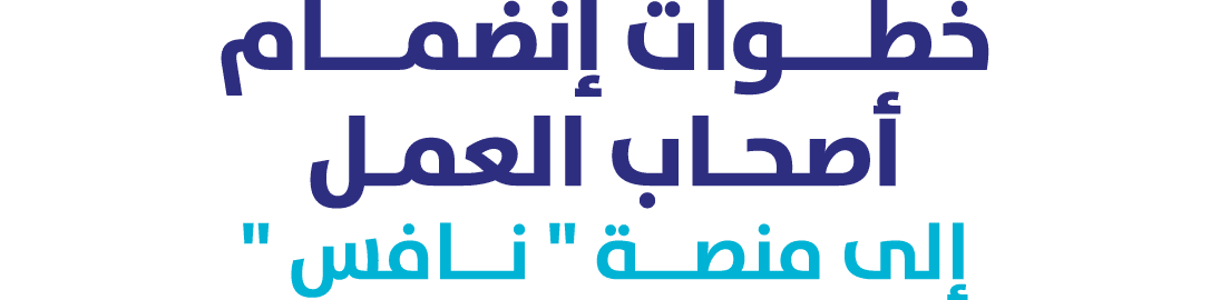 خطـــوات إنضمـــام أصحـاب العمـل إلى منصــة \“ نــافس \" 