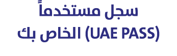 سجل مستخدماً (UAE PASS) الخاص بك