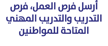 أرسل فرص العمل، فرص التدريب والتدريب المهني المتاحة للمواطنين