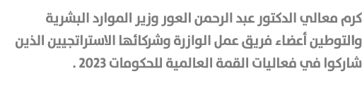 كرم معالي الدكتور عبد الرحمن العور وزير الموارد البشرية والتوطين أعضاء فريق عمل الوازرة وشركائها الاستراتجيين الذين ش...