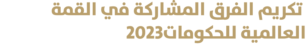  تكريم الفرق المشاركة في القمة العالمية للحكومات2023 