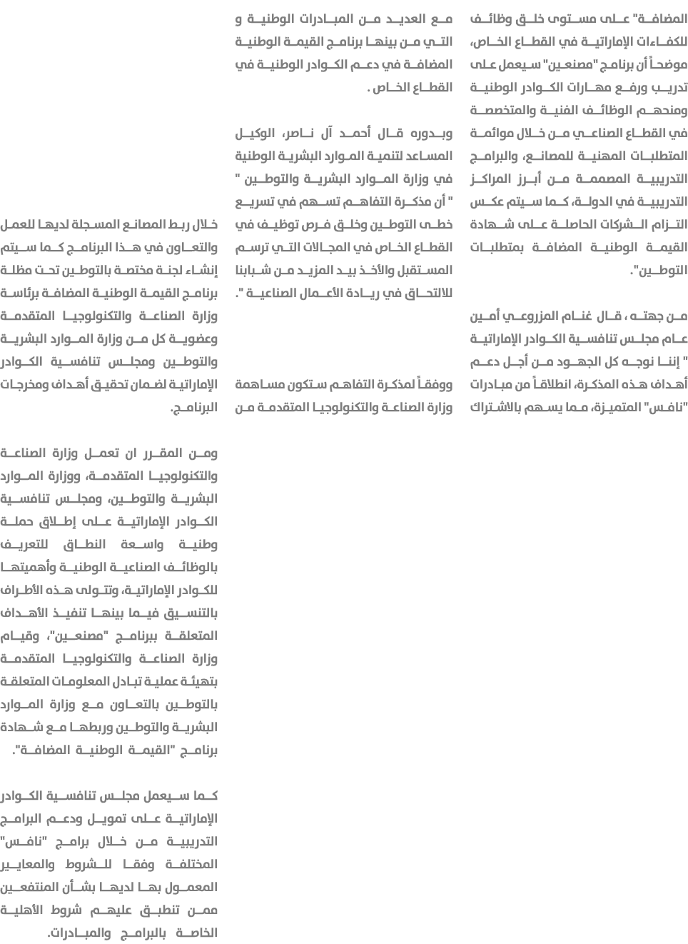 المضافة\“ على مستوى خلق وظائف للكفاءات الإماراتية في القطاع الخاص، موضحاً أن برنامج \"مصنعين\" سيعمل على تدريب ورفع م...