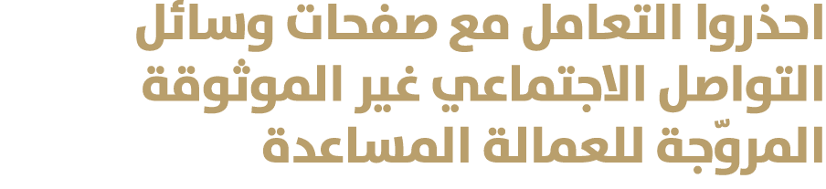 احذروا التعامل مع صفحات وسائل التواصل الاجتماعي غير الموثوقة المروّجة للعمالة المساعدة 